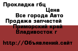 Прокладка гбц BMW E60 E61 E64 E63 E65 E53 E70 › Цена ­ 3 500 - Все города Авто » Продажа запчастей   . Приморский край,Владивосток г.